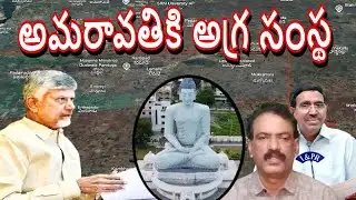 Amaravati Capital Updates :: అమరావతి రాజధానిలో ప్రతిష్టాత్మక నిర్మాణ సంస్థ Amaravathi CRDA Limits