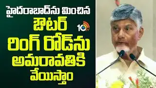 Amaravati Outer Ring Road: హైదరాబాద్‌ను మించిన ఔటర్ రింగ్ రోడ్‌ను అమరావతికి వేయిస్తాం |CMChandrababu