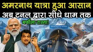 आप टनल के द्वारा सीधे अमरनाथ धाम तक।। Amarnath Yatra becomes easier।।  icy road।।