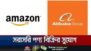 অ্যামাজন ও আলিবাবায় সরাসরি পণ্য বিক্রি করতে পারবেন দেশি উদ্যোক্তারা | Amazon | Alibaba | Jamuna TV