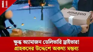 ক্ষুব্ধ অ্যামাজন ডেলিভারি ড্রাইভারের গ্রাহকদের উদ্দেশে অকথ্য মন্তব্য | Amazon Driver | BANGLA ONE TV