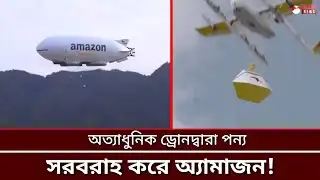 অত্যাধুনিক ড্রোনদ্বারা পন্য সামগ্রি সরবরাহ করে অ্যামাজন | Amazon | Drone Goods Delivery |Bangla News