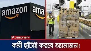 বড় সংখ্যক কর্মীকেই ছাঁটাইয়ের পরিকল্পনা করছে অ্যামাজন! | Amazon | Jamuna TV