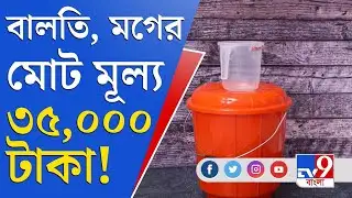 Amazon News: অ্যামাজনে ২৬ হাজার টাকায় বিক্রি হচ্ছে প্লাস্টিকের বালতি, মগের দাম প্রায় ১০ হাজার!