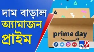 Amazon Prime: দাম বাড়াল অ্যামাজন প্রাইম