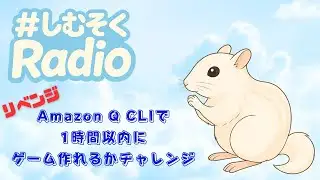 【リベンジ】Amazon Q CLIで1時間以内にゲーム作るチャレンジ #しむそくRadio #AmazonQCLI