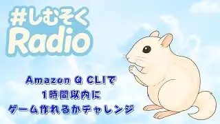 Amazon Q CLIで1時間以内にゲーム作るチャレンジ #しむそくRadio #AmazonQCLI