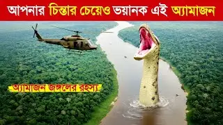 অ্যামাজন জঙ্গলের রহস্যময় কালো সত্য..! 😱 || Amazon Rainforest Fact in Bangla || অ্যামাজন জঙ্গল