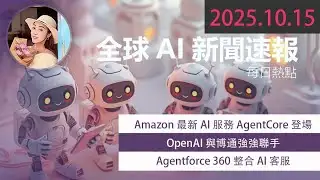 🔥震撼！Amazon最新AI服務AgentCore登場 企業部署AI代理的全新革命  【 2025.10.15 Tech News 】 # 科技新聞