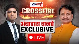Ambadas Danve Exclusive LIVE | अंबादास दानवेंची मुलाखत | Lokshahi Marathi Cross Fire