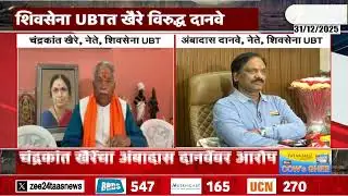 Ambadas Danve On Chandrakant Khaire | खैरेंच्या आरोपावर अंबादास दानवेंची प्रतिक्रिया | Zee24Taas