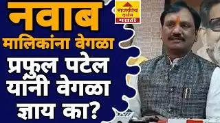 Ambadas Danve On Nawab Malik Praful Patel नवाब मालिकांना वेगळा आणि प्रफुल पटेल यांनी वेगळा ज्ञाय का?