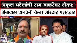 Ambadas Danve : Praful Patel यांची Raj Thackeray यांच्यावर टीका; अंबादास दानवेंनी केला जोरदार पलटवार
