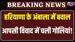 Ambala के मुलाना के कालालटी गांव में खूनी झगड़ा, मासूमों को लगी गोली | India News Haryana