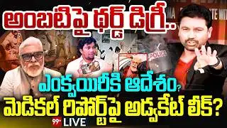 Ambati 3rd Degree LIVE: Third degree on Ambati?..Inquiry ordered..Advocate leaks? | 99TV Digital