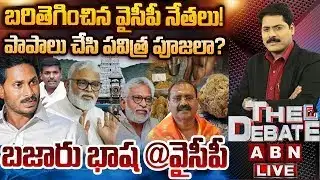 బరితెగించిన వైసీపీ నేతలు! | Ambati Rambabu Comments on CM Chandrababu | THE DEBATE | ABN