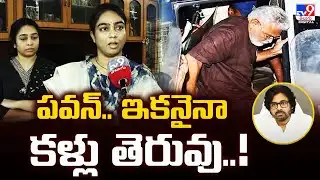 పవన్.. ఇకనైనా కళ్లు తెరువు..! : Ambati Rambabu Daughter Mounika - TV9