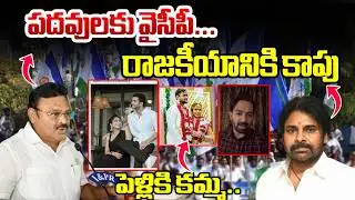 పదవులకు వైసీపీ..పెళ్లికి కమ్మ..రాజకీయానికి కాపు | Ambati Rambabu Political Journey | BTV