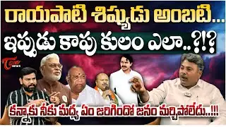 రాయపాటి శిష్యుడు అంబటి... | Ambati Rambabu’s Kapu Caste Remarks: Appasani Rajesh Political Analysis