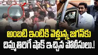 జగన్ కు దిమ్మ తిరిగే షాక్ ఇచ్చిన పోలీసులు.! Ambati Rambabu | YS Jagan Guntur | JMedia Pulse