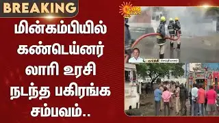 Ambattur | Lorry Acc*dent | Container truck hitting power lines | Sun News