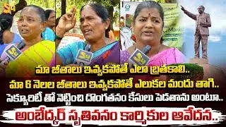 అంబేద్కర్ స్మృతివనం కార్మికుల ఆవేదన | Ambedkar Memorial Park Contract Employees Protest | Vijayawada