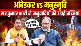 Ambedkar vs Manusmriti: SP प्रवक्ता Rajkumar Bhati का मनुवाद पर करारा प्रहार | Bhim Army