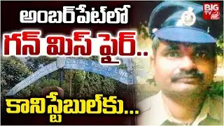 అంబర్‌పేట్‌లో గన్ మిస్ ఫైర్.. కానిస్టేబుల్ కి గాయాలు | Amberpet | Gun Miss Fire | BIG TV