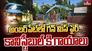 అంబర్‌పేట్‌లో గన్ మిస్ ఫైర్.. కానిస్టేబుల్ కి గాయాలు | Amberpet | Gun Miss Fire | hmtv