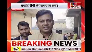 Ambikapur : अनादि टीवी की खबर का असर, हरकत में आया खाद्य विभाग | Anaadi Tv