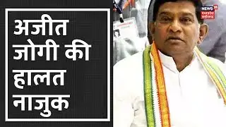 Ambikapur | पूर्व CM Ajit Jogi की तबियत बिगड़ी, डॉक्टर कर रहे इलाज