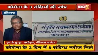Ambikapur में Coronavirus के 2 दिन में 3 संदिग्ध मरीज मिले | Medical प्रबंधन हुआ सतर्क
