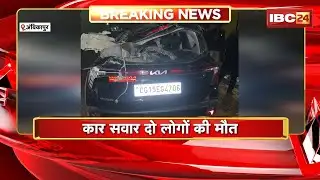 Ambikapur Accident News: अंबिकापुर में भीषण सड़क हादसा | कार सवार दो लोगों की मौत | Chhattisgarh News