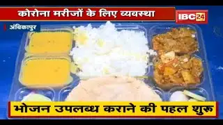 Ambikapur : Corona मरीजों के लिए भोजन उपलब्ध कराने की पहल शुरू | खाने का इंतजाम पड़ रहा महंगा