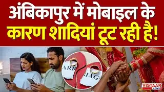 Ambikapur Divorce Case: अंबिकापुर में मोबाइल के कारण शादियां टूट रही है! | Relationship