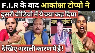 Ambikapur News आकांक्षा टोप्पो के वीडियो पर कृषि मंत्री पर उठा सवाल! Ramvichar Netam #aakansha toppo
