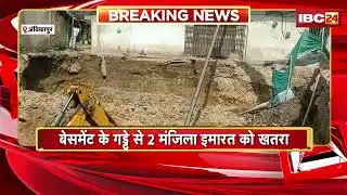 Ambikapur News: बेसमेंट के गड्ढे से 2 मंजिला इमारत को खतरा | लोगों में दहशत का माहौल | Chhattisgarh