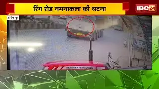 Ambikapur News : ट्रक के चपेट में आया Bike सवार | रिंग रोड नमनाकला की घटना
