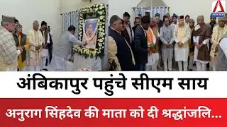 Ambikapur News : अंबिकापुर पहुंचे CM Sai, Anurag Singhdev की माता को दी श्रद्धांजलि...