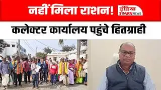 Ambikapur News: राशन नहीं मिलने पर कलेक्ट्रेट कार्यालय पहुंचे हितग्राही, अधिकारी जांच में जुटे