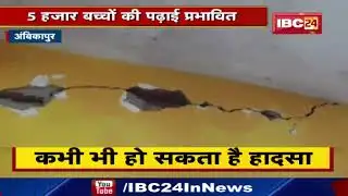 Ambikapur News : जर्जर भवन में खतरे के बीच पढ़ रहे हैं नौनिहाल | सुविधाओं का है बुरा हाल...