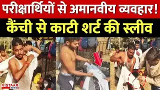 Ambikapur TET Exam : परीक्षार्थियों से अमानवीय व्यवहार! कैंची से काटी शर्ट की स्लीव