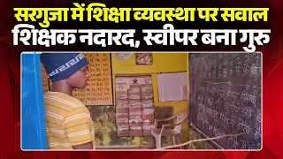 Ambikapur Viral Video: शिक्षा व्यवस्था पर सवाल..शिक्षक नदारद, स्वीपर बना गुरु। DEO ने लिया संज्ञान