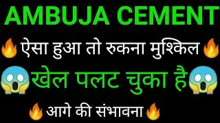 AMBUJA CEMENT share 🔥✅ | AMBUJA CEMENT share latest news today | AMBUJA CEMENT share news | AMBUJA