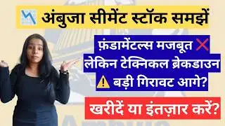 Ambuja Cements Share Latest News | Ambuja Cements Share |मजबूत फ़ंडामेंटल्स लेकिन डाउनसाइड ब्रेकआउट?