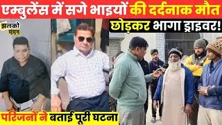 Ambulance बनी 2 सगे भाइयों के लिए यमराज, परिवार पर टूटा दुखों का पहाड़, सुनें पूरी घटना ~ Jhalko