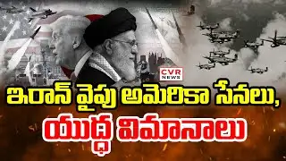 ఇరాన్ వైపు అమెరికా సేనలు, యుద్ధ విమానాలు.. | America And Iran War | CVR News