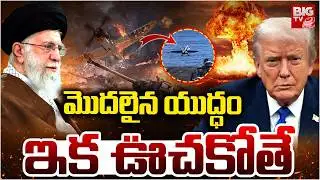 మొదలైన యుద్ధం | America Iran war Begins | Khameni | Donald Trump | BIG TV