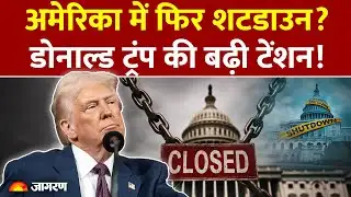 America Shutdown Update : अमेरिका में फिर शटडाउन? Donald Trump की बढ़ी टेंशन! US Crisis | Fund