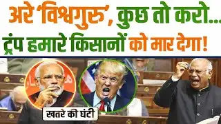 संसद हिल गई! America Tariff पर खरगे का धमाकेदार वार | Mallikarjun Kharge Fire Speech